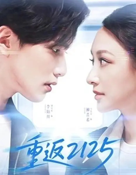 Возвращение в 2125 / Back to 2125 /  重返2125