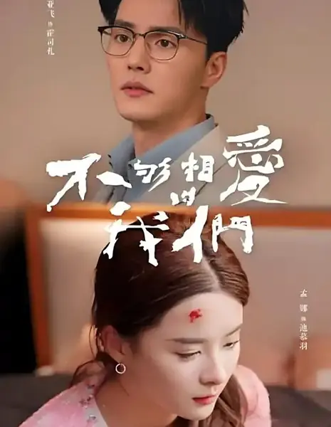 Мы недостаточно любили друг друга / Bu Gou Xiang Ai De Wo Men /  不够相爱的我们