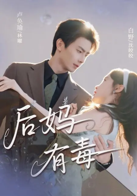 Дорама Hou Ma You Du  /  后妈有毒