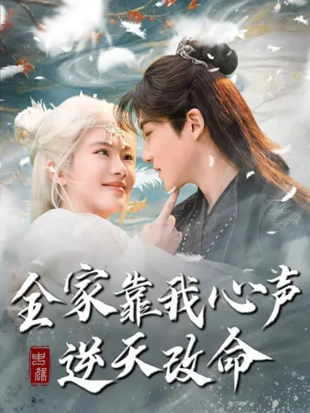 Дорама Вся семья полагается на меня. Мой голос бросает вызов небесам / Quan Jia Kao Wo Xin Sheng Ni Tian Gai Ming /  全家靠我心声逆天改命