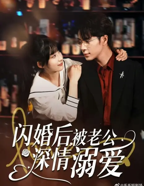 Shan Hun Hou, Bei Lao Gong Shen Qing Ni Ai /  闪婚后，被老公深情溺爱