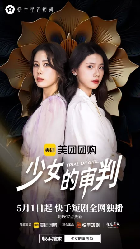 Дорама След девушки / Trail of Girl  /  少女的审判