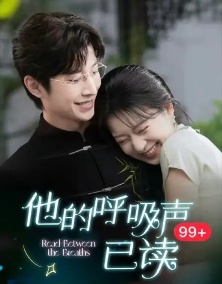 Дорама Читайте между вдохами / Read between the Breaths  /  他的呼吸声已读