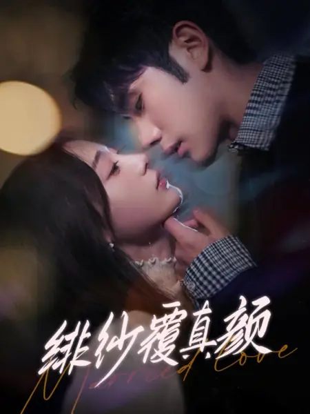 Дорама Супружеская любовь / Married Love /  绯纱覆真颜