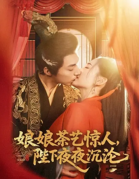 Niang Niang Cha Yi Jing Ren, Bi Xia Ye Ye Chen Lun  / 娘娘茶艺惊人，陛下夜夜沉沦