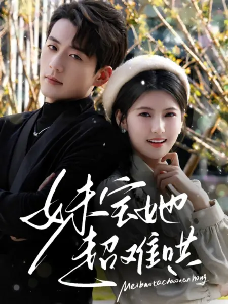 Дорама Mei Bao Ta Chao Nan Hong /  妹宝她超难哄