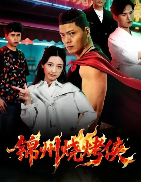 Человек-барбекю из Цзиньчжоу / Jin Zhou Shao Kao Xia /  锦州烧烤侠