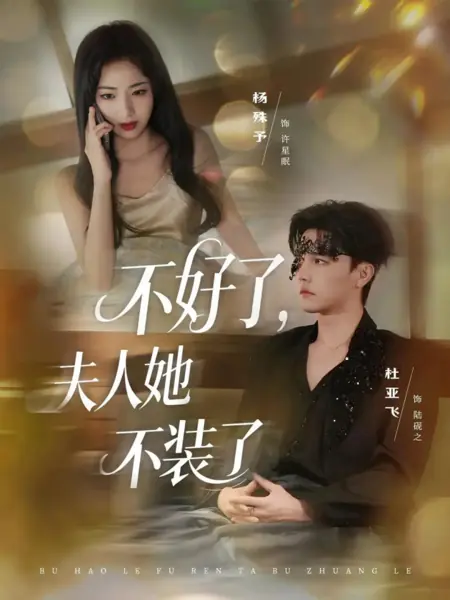 Дорама Беда: госпожа больше не притворяется / Bu Hao Le, Fu Ren Ta Bu Zhuang Le /  不好了，夫人她不装了