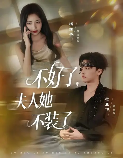 Беда: госпожа больше не притворяется / Bu Hao Le, Fu Ren Ta Bu Zhuang Le /  不好了，夫人她不装了