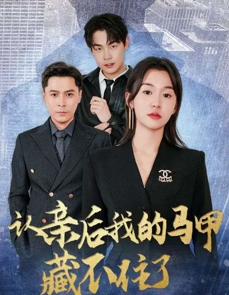 После воссоединения с семьей мои тайные личности больше не скрыть / Ren Qin Hou Wo De Ma Jia Cang Bu Zhu Le /  认亲后我的马甲藏不住了