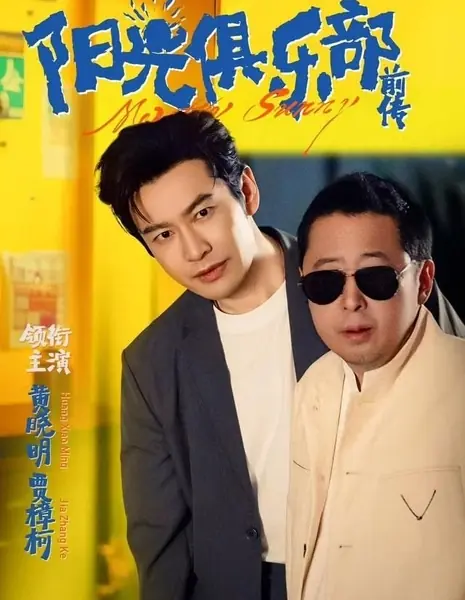 Приквел к фильму  «Не волнуйся, будь счастлив» / Yang Guang Ju Le Bu Qian Chuan /  阳光俱乐部前传