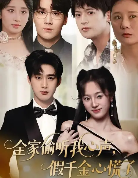 Quan Jia Tou Ting Wo Xin Sheng, Jia Qian Jin Xin Huang Le /  全家偷听我心声，假千金心慌了