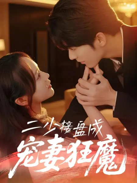 Дорама Er Shao Jie Pan Cheng Chong Qi Kuang Mo /  二少接盘成宠妻狂魔