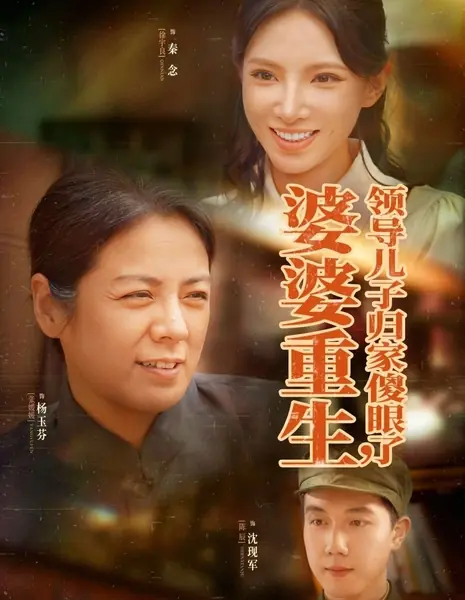 Возвращение злой свекрови: Сын-командир в шоке / Po Po Chong Sheng, Ling Dao Er Zi Gui Jia Sha Yan Le /  婆婆重生，领导儿子归家傻眼了