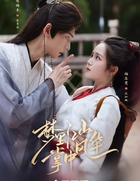 Царство в мечтах, величие на ладони / All within My Palm /  梦里江山，掌中风华