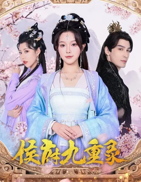 Девять записей о особняке Хоу / Hou Fu Jiu Chong Lu /  侯府九重录