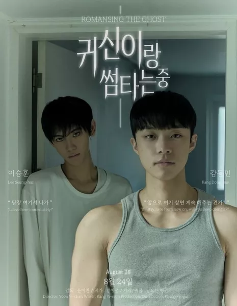 Роман с призраком / Romancing the Ghost /  귀신이랑 썸타는 중