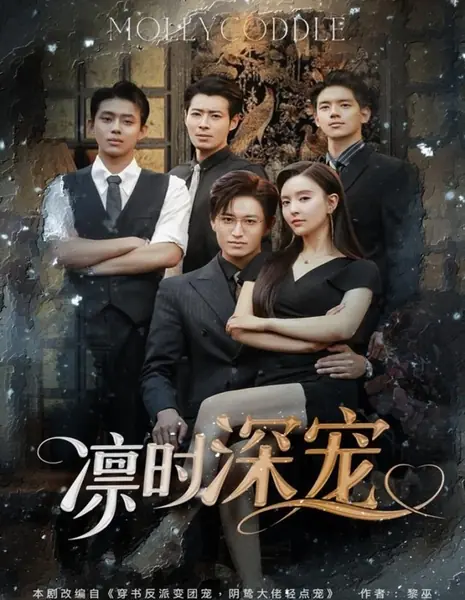 Lin Shi Shen Chong /  凛时深宠