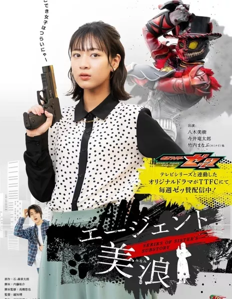 Камен Райдер Зезц: Истории Агента Минами / Kamen Rider ZEZTZ: Series of Sister's Substory Agent Minami /  仮面ライダーゼッツ SERIES OF SISTER'S SUBSTORY エージェント美浪