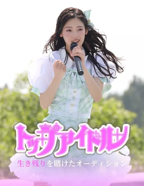 Лучший айдол: прослушивание на выживание / Top Idol: Ikinokori wo Kaketa Audition (2025) / トップアイドル　生き残りを賭けたオーディション