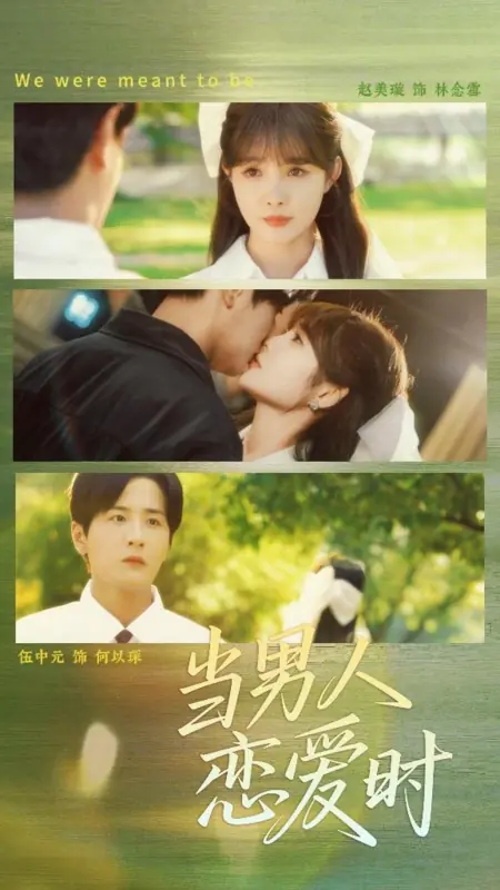 Дорама Когда мужчина влюблен / Dang Nan Ren Lian Ai Shi /  当男人恋爱时