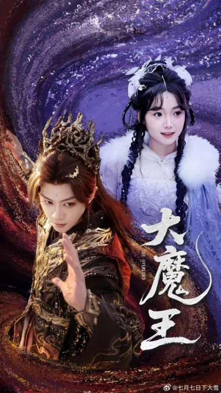 Дорама Повелитель / The Overlord /  大魔王