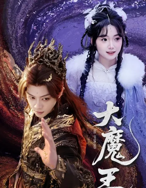 Повелитель / The Overlord /  大魔王