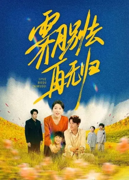 Дорама  Лунный свет уйдет и больше не вернется / Ji Yue Bie Qu Zai Wu Gui /  霁月别去再无归