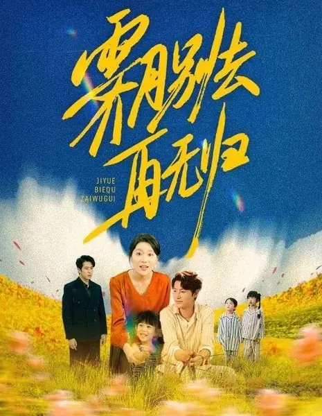  Лунный свет уйдет и больше не вернется / Ji Yue Bie Qu Zai Wu Gui /  霁月别去再无归