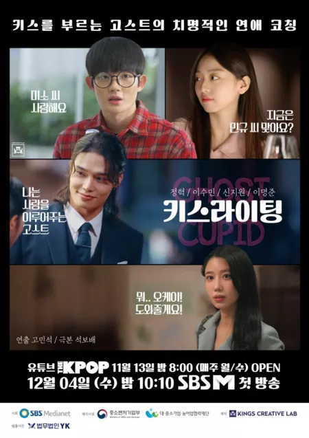 Дорама Купидон-призрак: Поцелуй молнии / Ghost Cupid: Kiss Lighting  / 고스트 큐피드 <키스라이팅>