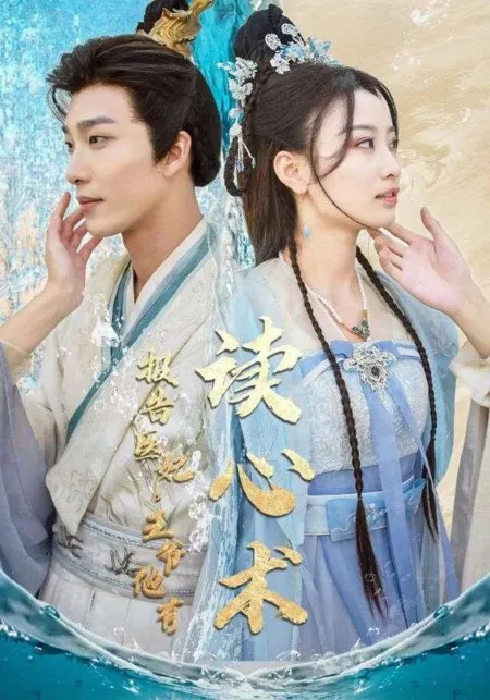 Дорама Bao Gao Yi Fei, Wang Ye Ta You Du Xin Shu  /  报告医妃，王爷他有读心术