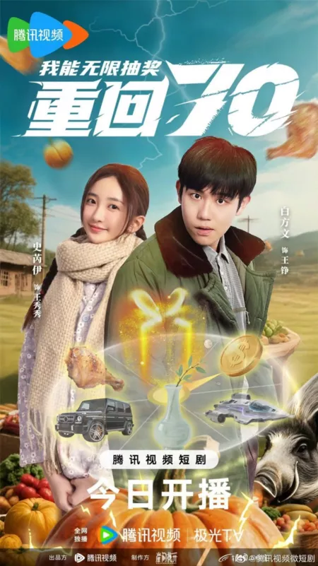 Дорама Chong Hui Qi Ling Wo Neng Wu Xian Chou Jiang  /  重回七零我能无限抽奖