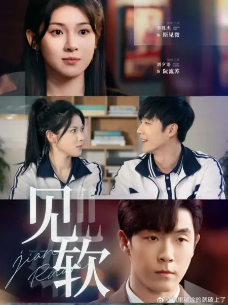 Дорама Видя мягкость / Jian Ruan /  见软