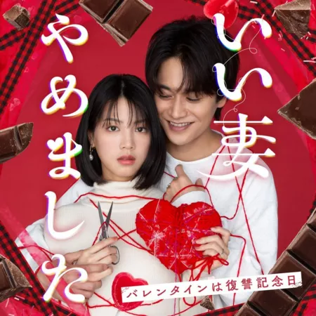 Дорама Я перестала быть хорошей женой / Ii Tsuma Yamemashita /  いい妻やめました