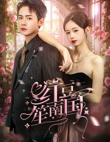 Hong Dou Sheng Nan Guo  /  红豆笙南国