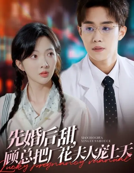 Руководство по счастливой беременности / Lucky Pregnancy Manual  / 先婚后甜，顾总把厂花夫人宠上天