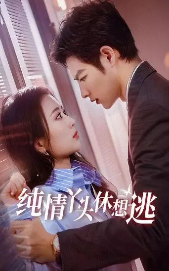 Дорама Я буду искать тебя / I Will Seek You Out  /  纯情丫头休想逃