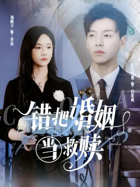 Дорама Ошибочно приняв брак за спасение / Cuo Ba Hun Yin Dang Jiu Shu /  错把婚姻当救赎