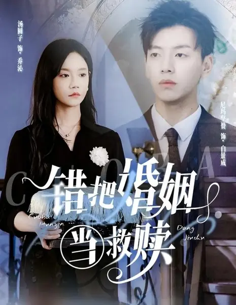 Ошибочно приняв брак за спасение / Cuo Ba Hun Yin Dang Jiu Shu /  错把婚姻当救赎