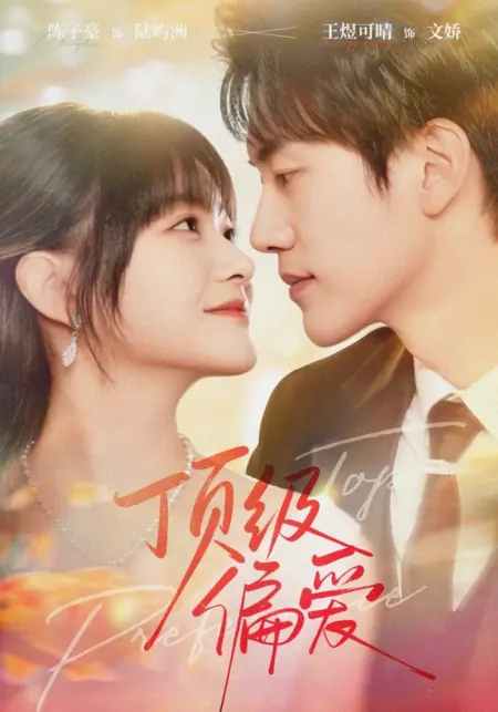 Дорама Главное предпочтение / Top Preference /  顶级偏爱