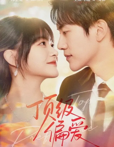 Главное предпочтение / Top Preference /  顶级偏爱