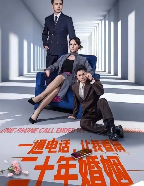 Телефонный звонок заставил меня ясно увидеть 20 совместной жизни / Yi Tong Dian Hua, Rang Wo Kan Qing Er Shi Nian Hun Yin / 一通电话，让我看清二十年婚姻