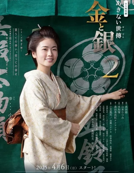 Akinai Seiden: Kin to Gin Season 2 / あきない世傳 金と銀２