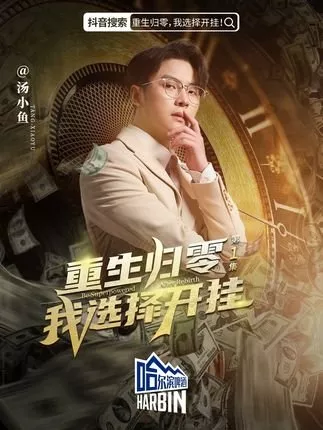 Дорама Chong Sheng Gui Ling, Wo Xuan Ze Kai Gua!  /  重生归零，我选择开挂！