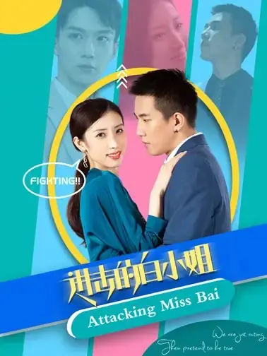Дорама Нападение на мисс Бай / Attacking Miss Bai  /  进击的白小姐