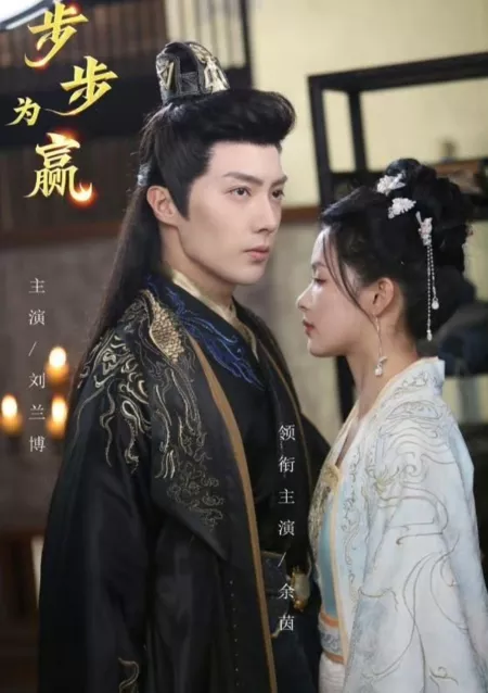 Дорама Bu Bu Wei Ying  /  步步为赢