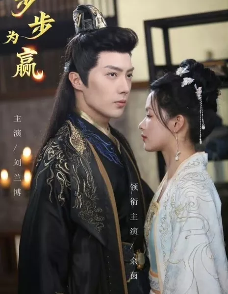 Bu Bu Wei Ying  /  步步为赢