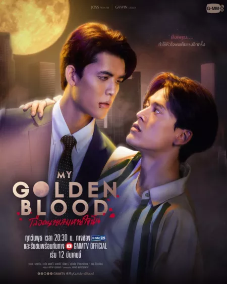 Дорама Моя золотая кровь / My Golden Blood / ลือดนายลมหายใจฉัน