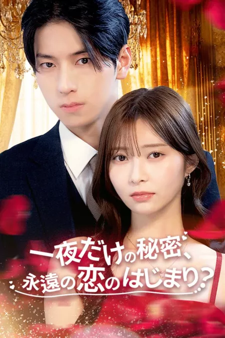 Дорама Вечная любовь после случайной связи / Eternal Love after One-Night Stand? /  一夜だけの秘密、永遠の恋のはじまり？