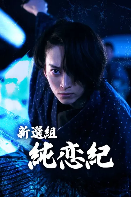 Дорама Мой парень из игры / My Samurai Boyfriend Is from a Game / 新選組純恋紀